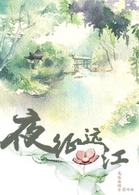 《重生之夜征远江》 作者：鬼味面团子 txt文件大小：492.8 KB