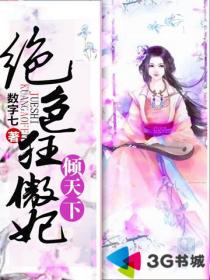 《绝色狂傲妃倾天下》 作者：数字七 txt文件大小：935.45 KB