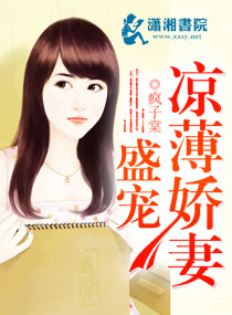 《盛宠凉薄娇妻》 作者：疯子棠 txt文件大小：1.66 MB