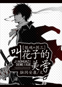 《（银魂+剑三同人）[银魂+剑三]叫花子的美学》 作者：脑洞安康 txt文件大小：161.99 KB