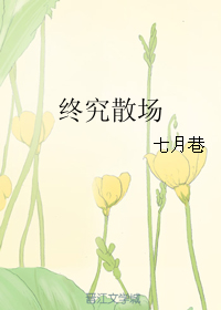 《终究散场》 作者：七月巷 txt文件大小：100.84 KB