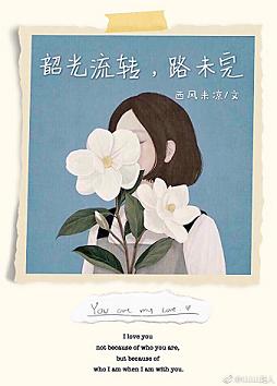 《韶光流转，路未完》 作者：西风未凉 txt文件大小：661.11 KB