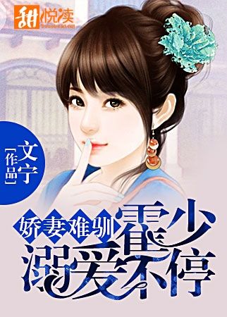 《娇妻难驯：霍少溺爱不停》 作者：文宁 txt文件大小：1.47 MB