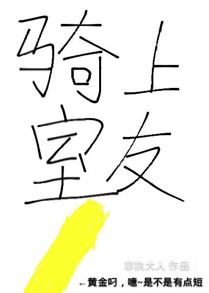 《骑上室友黄金屌》 作者：掌执大人 txt文件大小：42.92 KB