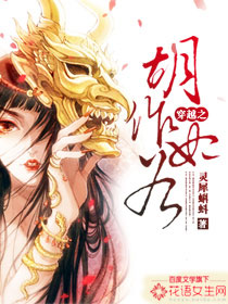 《穿越之胡作妃为》 作者：灵犀蝌蚪 txt文件大小：1.02 MB