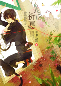 《（兄弟战争同人）兄弟战争同人之祈愿》 作者：辛追久默 txt文件大小：420.08 KB