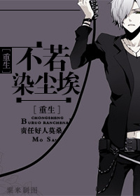 《不若染尘埃[重生]》 作者：责任好人莫桑 txt文件大小：420.77 KB