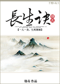 《长生诀[修真]》 作者：烙毒 txt文件大小：326.52 KB