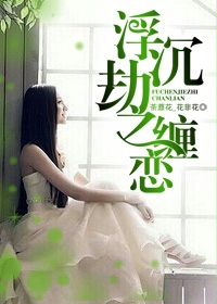 《浮沉劫之缠恋》 作者：花晓同 txt文件大小：1.13 MB