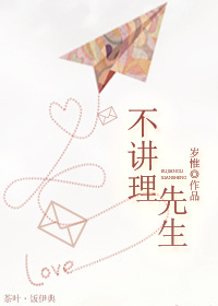 《不讲理先生》 作者：岁惟 txt文件大小：406.18 KB