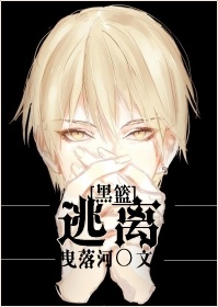 《（黑蓝同人）[黑篮]逃离》 作者：曳落河 txt文件大小：50.22 KB