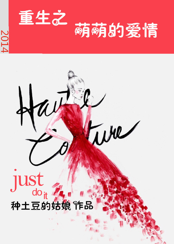 《重生之萌萌的爱情》 作者：种土豆的姑娘 txt文件大小：223.21 KB