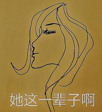 《她这一辈子啊》 作者：Zema txt文件大小：100.34 KB