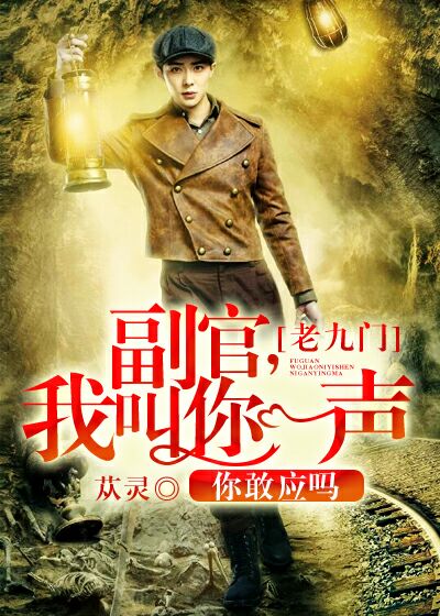 《(老九门同人）[老九门]副官，我叫你一声你敢应吗》 作者：苁灵 txt文件大小：137.43 KB