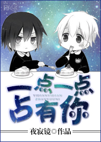 《一点一点占有你》 作者：夜寂镜 txt文件大小：272.65 KB