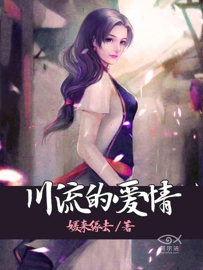 《川流的爱情》 作者：媛来缘去 txt文件大小：323.74 KB