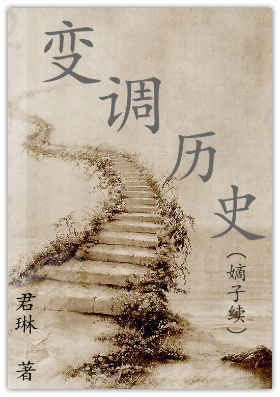《变调历史（嫡子续）》 作者：君琳 txt文件大小：499.05 KB