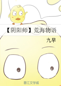 《（阴阳师同人）荒海物语-攻略荒的三两事》 作者：九早 txt文件大小：315.91 KB