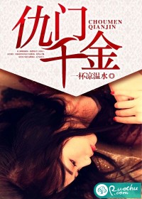 《仇门千金》 作者：一杯凉温水 txt文件大小：1.46 MB