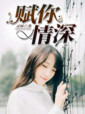 《赋你情深》 作者：灵犀 txt文件大小：129.3 KB