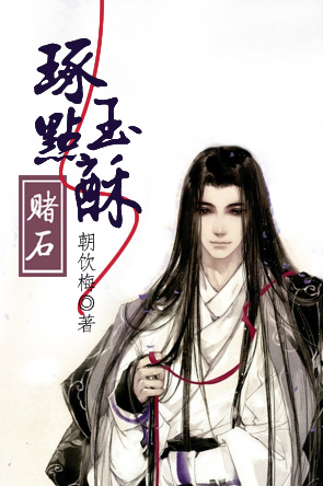 《琢玉点酥（赌石）》 作者：朝饮梅 txt文件大小：653.18 KB