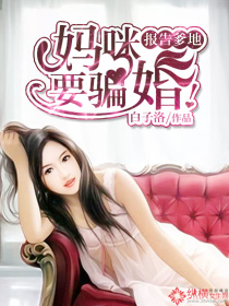 《报告妈咪，爹地要骗婚》 作者：白子洛 txt文件大小：6.62 MB