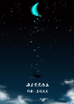 《海牙茕茕而立》 作者：晨曦大大 txt文件大小：443.2 KB