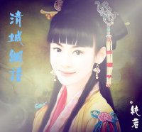 《清城细语（清穿）》 作者：纯若 txt文件大小：749.49 KB
