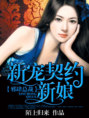 《邪肆总裁：新宠契约新娘》 作者：陌上归来 txt文件大小：2.07 MB
