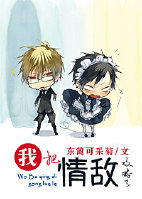 《我把情敌攻略了》 作者：东篱可采菊 txt文件大小：381.75 KB