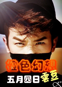 《（韩娱同人）[韩娱]橙色幻想》 作者：五月四日雲豆 txt文件大小：303.21 KB