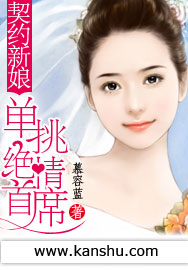 《契约新娘：单挑绝情首席》 作者：慕容蓝 txt文件大小：1.81 MB