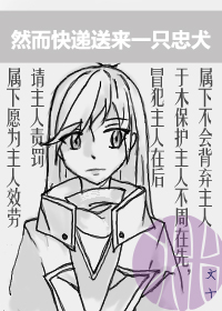 《然而快递送来一只忠犬》 作者：文十渊 txt文件大小：265.58 KB