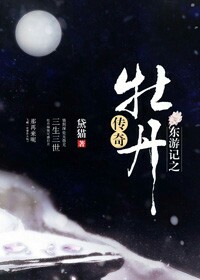 《（东游记同人）东游记之牡丹传奇》 作者：黛猫 txt文件大小：327.65 KB