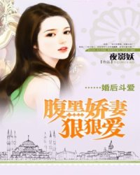 《婚后斗爱：腹黑娇妻狠狠爱》 作者：夜影妖 txt文件大小：1.53 MB