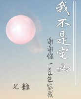 《我不是宅女》 作者：七粒 txt文件大小：179.69 KB