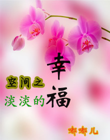 《空间之淡淡的幸福》 作者：嘟嘟儿 txt文件大小：502.83 KB