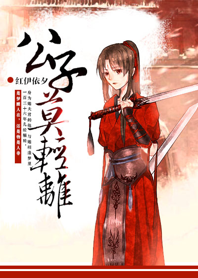 《公子，莫轻离》 作者：红伊依夕 txt文件大小：726.12 KB