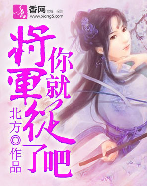 《将军，你就从了吧》 作者：北方 txt文件大小：462.23 KB