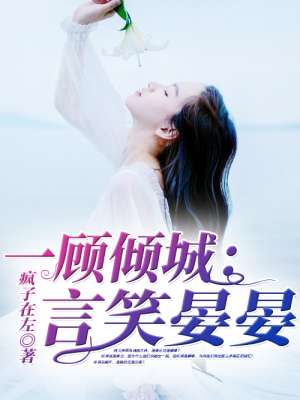 《一顾倾城：言笑晏晏》 作者：疯子在左 txt文件大小：597.12 KB