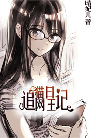 《（网王同人）网球王子之追猫日记》 作者：晴妃儿 txt文件大小：85.56 KB