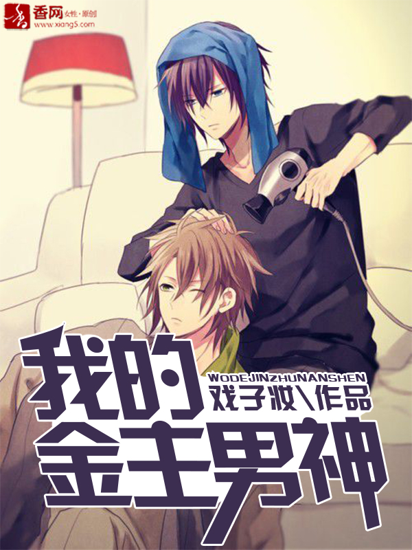 《我的金主男神》 作者：戏子妆 txt文件大小：527.16 KB