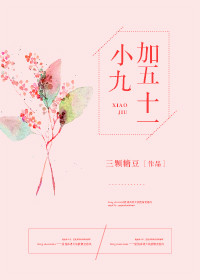 《小九加五十一》 作者：三颗糖豆 txt文件大小：220.4 KB
