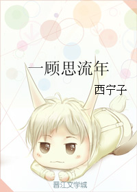 《一顾思流年》 作者：西宁子 txt文件大小：174.17 KB