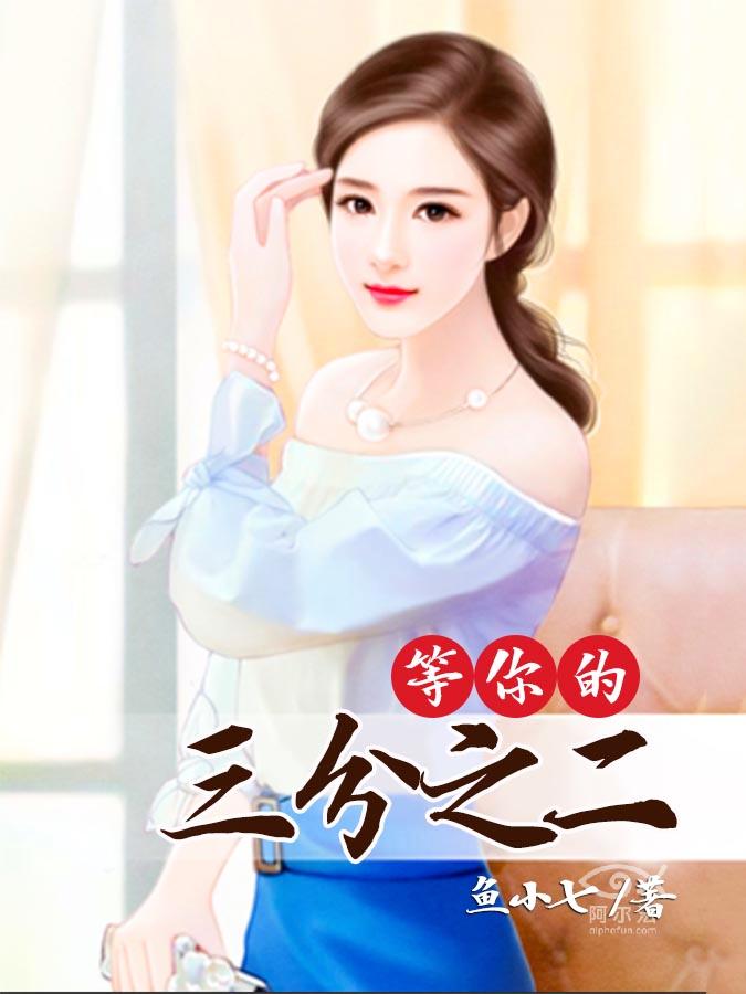 《等你的三分之二》 作者：鱼小七 txt文件大小：340.51 KB