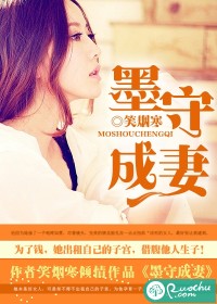 《墨守成妻》 作者：笑烟寒 txt文件大小：1.88 MB