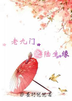 《（老九门同人）老九门之陆生缘》 作者：墨行悠悠 txt文件大小：170.1 KB