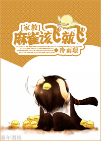 《（家教同人）[家教]麻雀该飞就飞》 作者：冷雨璟· txt文件大小：82.19 KB