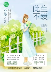 《此生不羡》 作者：陈不羡 txt文件大小：721.38 KB