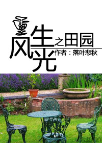 《重生之田园风光》 作者：落叶悲秋 txt文件大小：626.45 KB